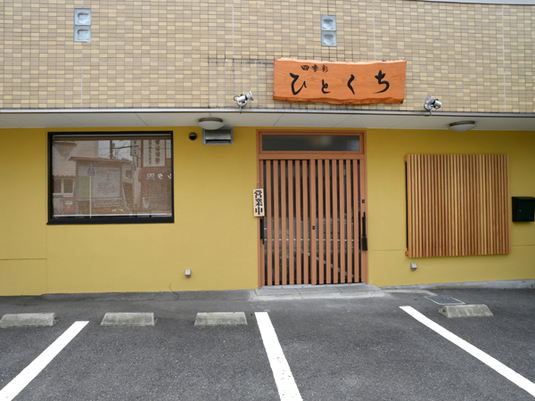 四季彩 ひとくち