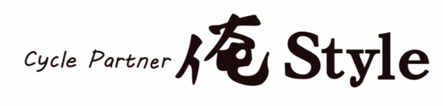 サイクルパートナー俺スタイル