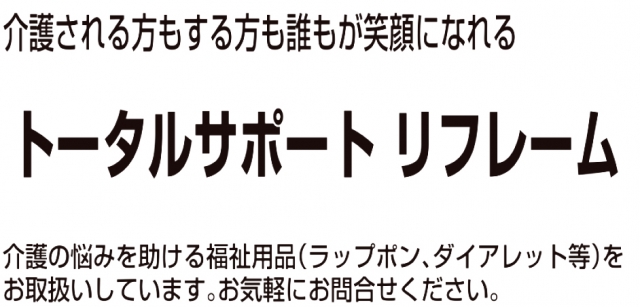 トータルサポート リフレーム