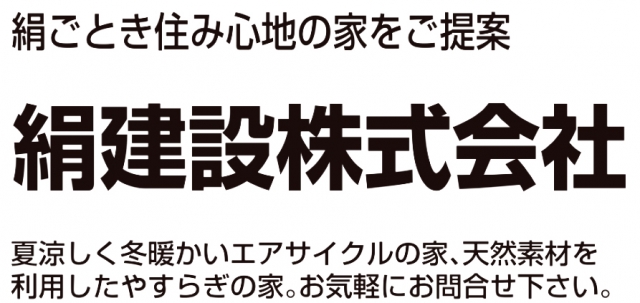 絹建設株式会社