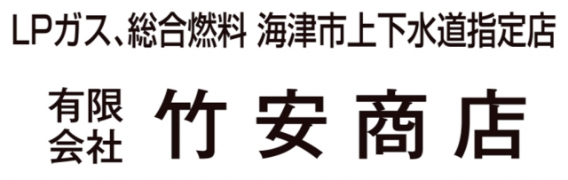 有限会社竹安商店