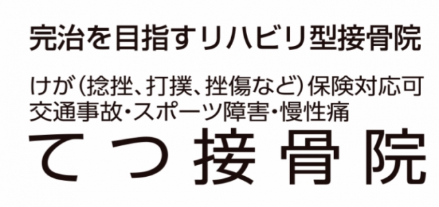 てつ接骨院