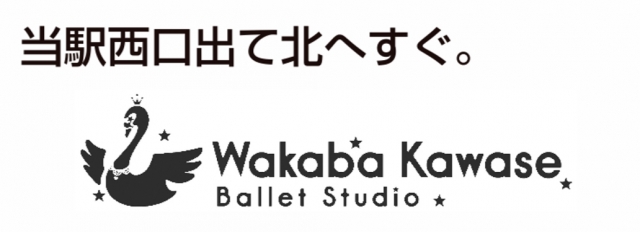 川瀬若葉バレエスタジオ