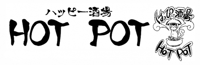 ハッピー酒場 HOT POT