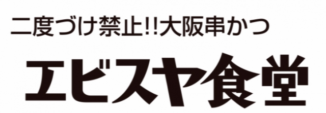 エビスヤ食堂