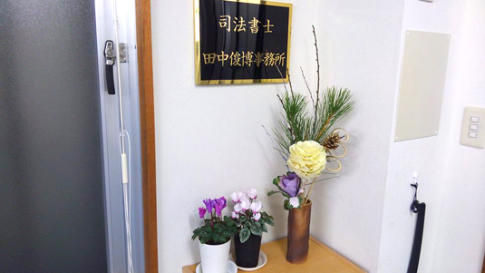 司法書士田中俊博法務事務所