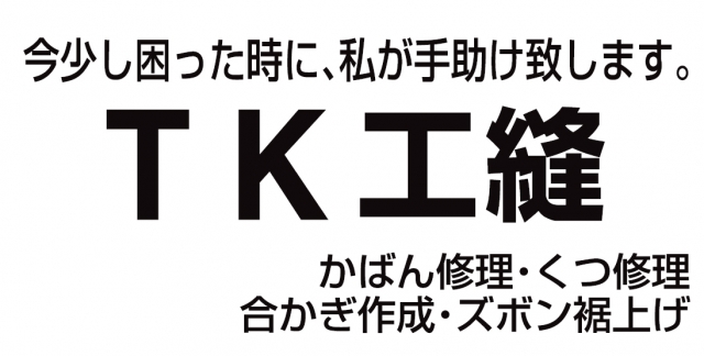 TK工縫