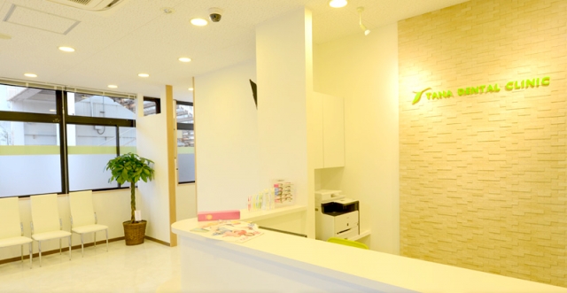 たな歯科クリニック