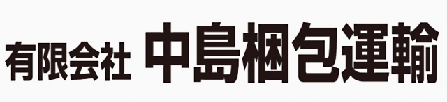 有限会社中島梱包運輸