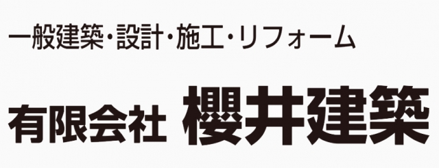 有限会社櫻井建築