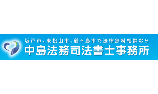 中島法務司法書士事務所