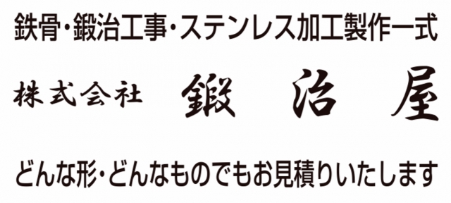 株式会社鍜治屋