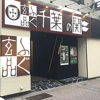 玄品ふぐ 千葉の関