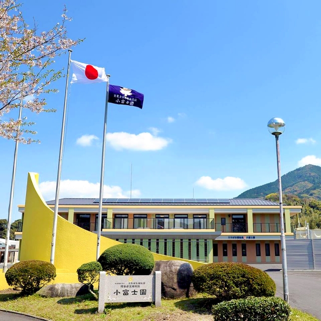 障がい者支援施設小富士園