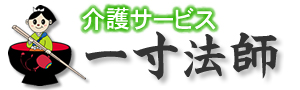 介護サービス一寸法師