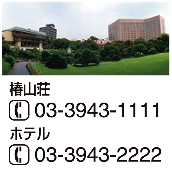 ホテル椿山荘東京