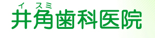 井角歯科医院
