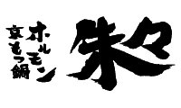 京もつ鍋ホルモン朱々 仁川店