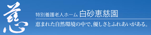特別養護老人ホーム 白砂恵慈園