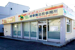 岐阜南法務事務所