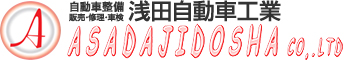 株式会社浅田自動車工業