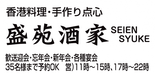 香港料理 盛苑酒家