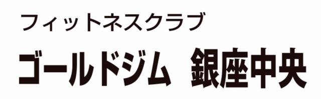 ゴールドジム銀座中央