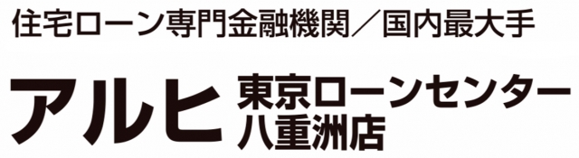 ARUHI東京ローンセンター