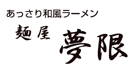 麺屋 夢限