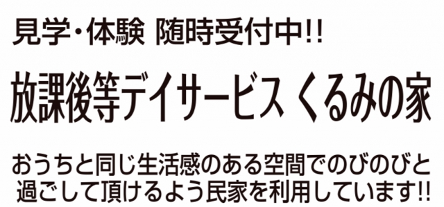 放課後等デイサービス くるみの家豊明