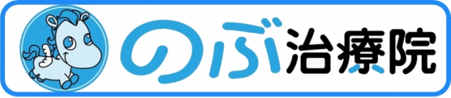 のぶ治療院