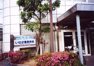 いせき整形外科