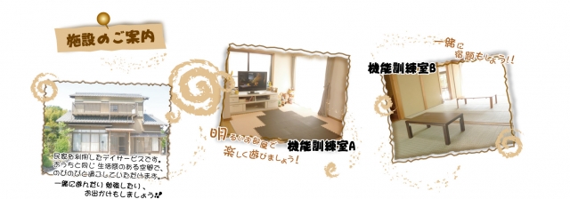 放課後等デイサービス くるみの家東郷