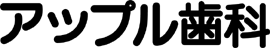 アップル歯科