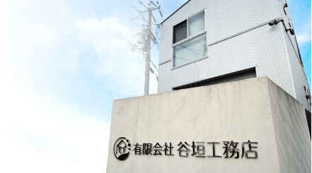 有限会社谷垣工務店
