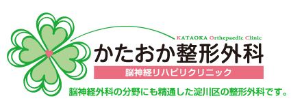 かたおか整形外科脳神経リハビリクリニック