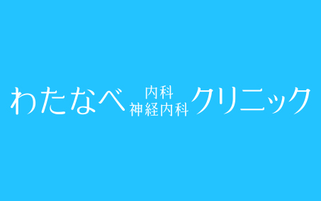 わたなべ内科・神経内科クリニック