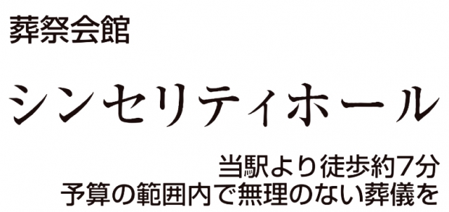 シンセリティホール