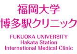 福岡大学博多駅クリニック