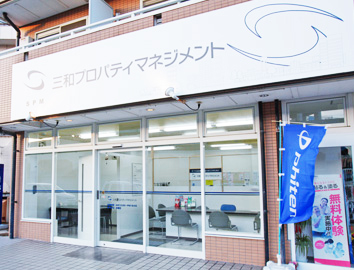 三和プロパティマネジメント株式会社 本社