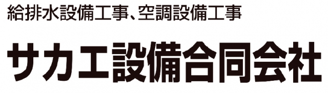サカエ設備合同会社