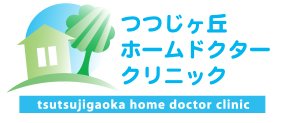 つつじヶ丘ホームドクタークリニック