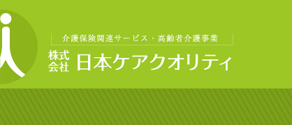 株式会社日本ケアクオリティ