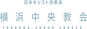 横浜中央教会
