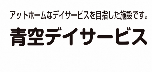 青空デイサービス