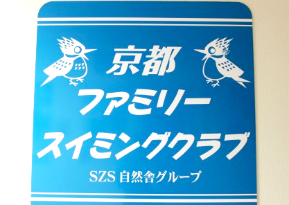 京都ファミリースイミングクラブ