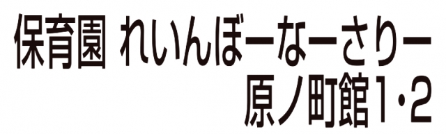 保育園れいんぼーなーさりー 原町館1・2