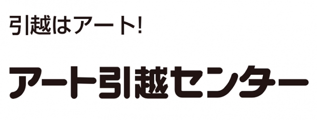 アート引越センター 名古屋支店