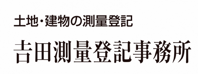 吉田測量登記事務所