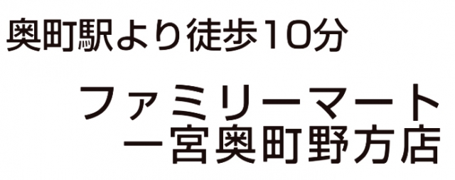ファミリーマート 一宮奥町野方店